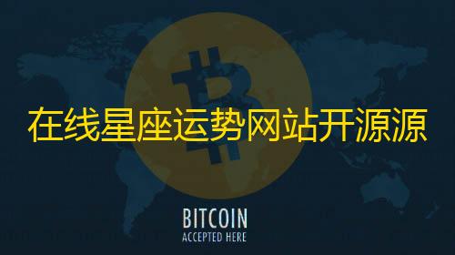 暗区千里眼辅助器(免费)在线星座运势网站开源源码